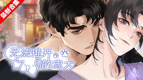 無法推開的忠犬小說|无法推开的忠犬看漫画啦免费在线阅读，无法推开的忠犬最新漫画。